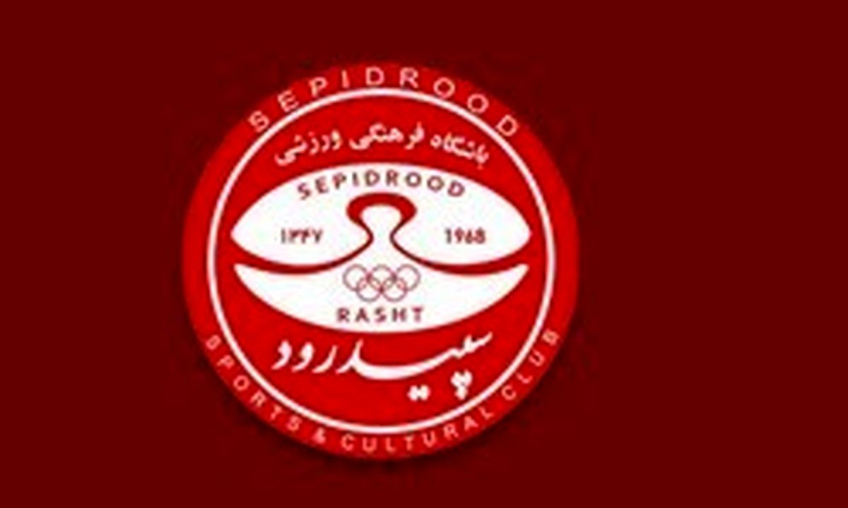 اطلاعیه سپیدرود در پی فضاسازی دروغ رسانهای علیه باشگاه
