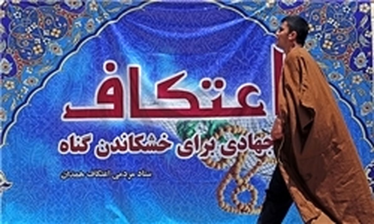 مهلت ثبت‌نام مراسم اعتکاف دانشگاه امیرکبیر تمدید شد