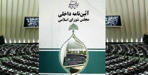 اصلاح آیین‌نامه داخلی مجلس در ۱۰ بسته پیشنهادی