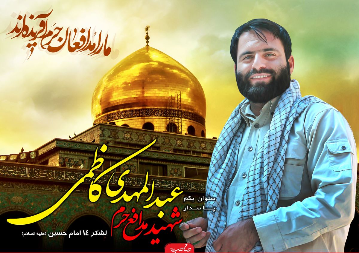 شهیدی که برات شهادتش را از آيت‌الله بهجت گرفت