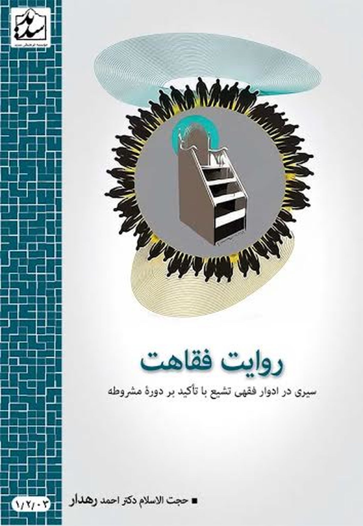 «روایت فقاهت» از حجت‌الاسلام دکتر رهدار منتشر شد