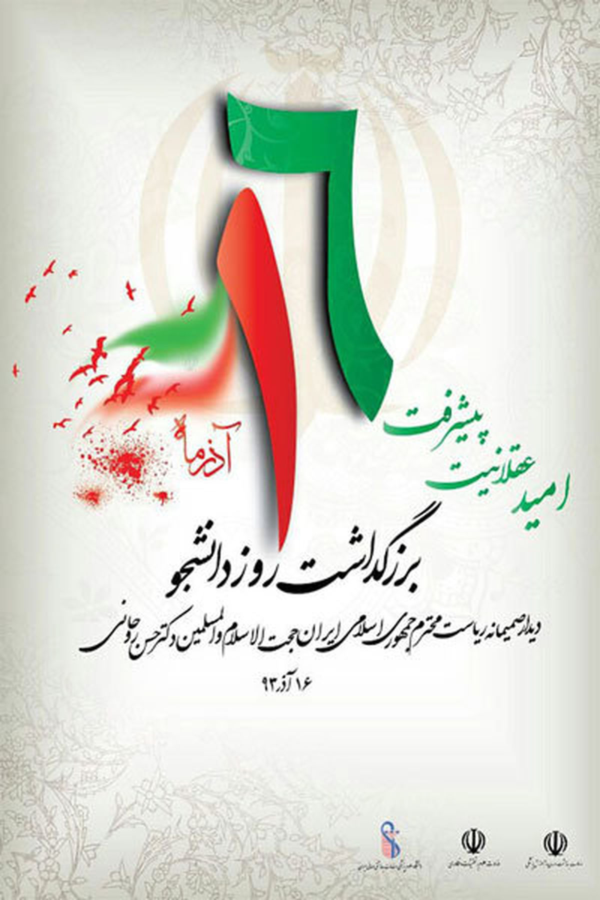 پوستر  امسال "روز دانشجو"/عکس