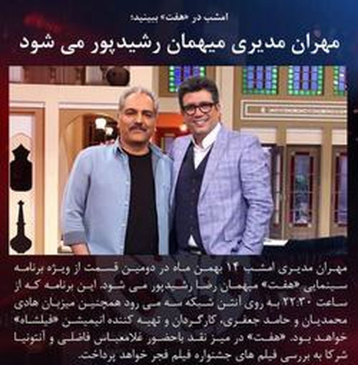 مهران مدیری امشب میهمان هفت میشود +عکس