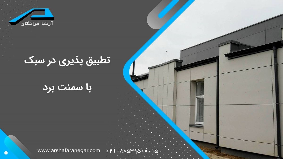 12 مورد از مزایای سمنت برد که باید بدانید