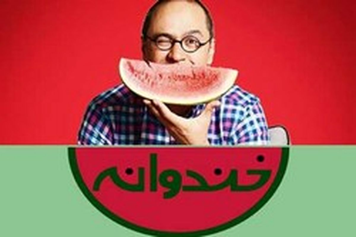 آیا در سال ۹۸ از سری جدید خندوانه خبری خواهد بود؟