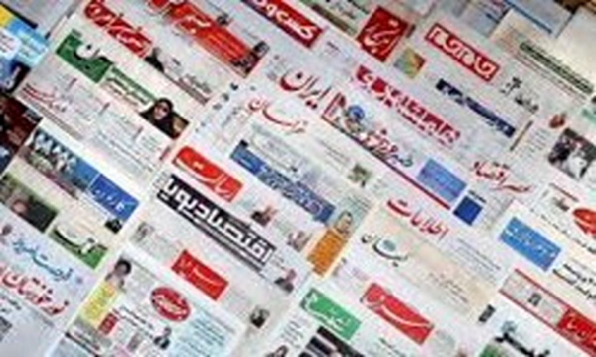 تصاویر: صفحه نخست روزنامههای سهشنبه ۵ تیر