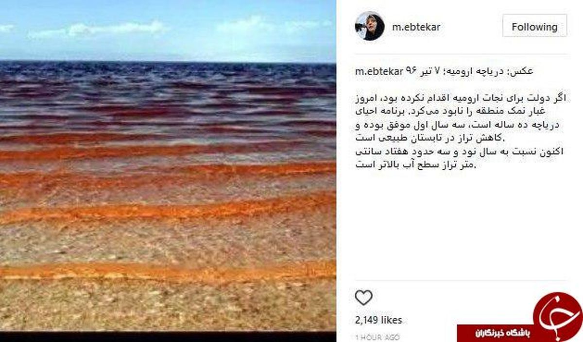 دریاچه ارومیه در اینستاگرام ابتکار +عکس