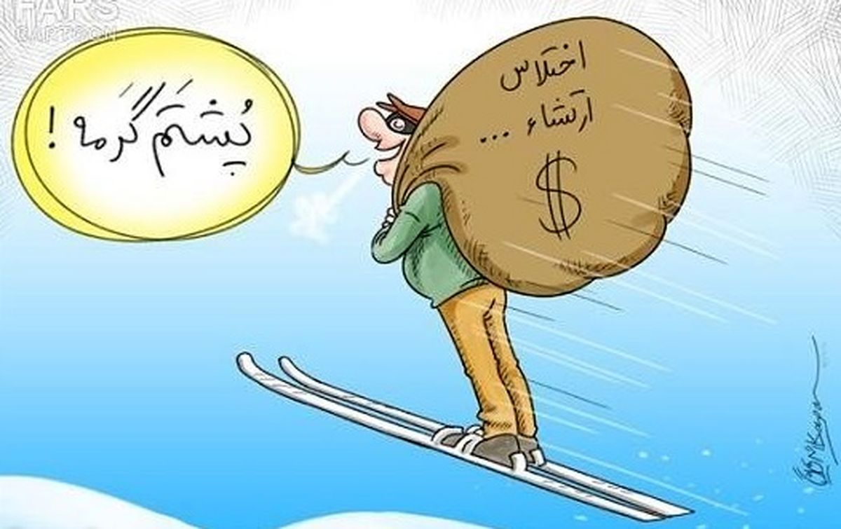 خوب کردی اختلاس کردی