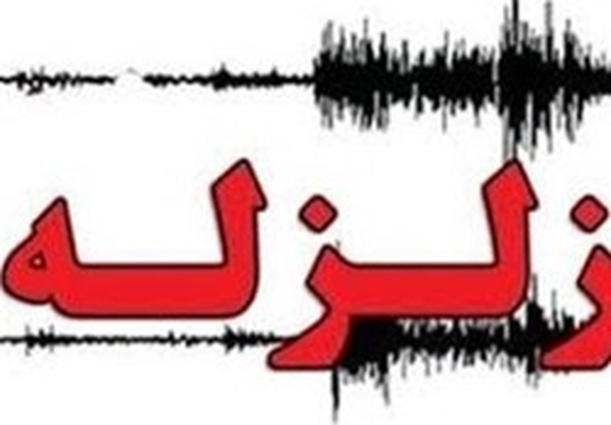 زلزله ۴.۵ ریشتری بنت سیستان و بلوچستان را لرزاند