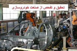 تحقیق و تفحص از خودروسازان در مجلس کلید خورد