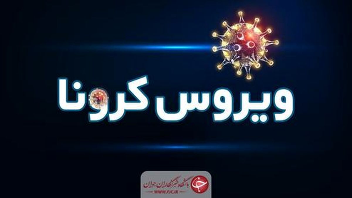 فوتی های کرونا در کرمان به چه عددی رسیده است؟