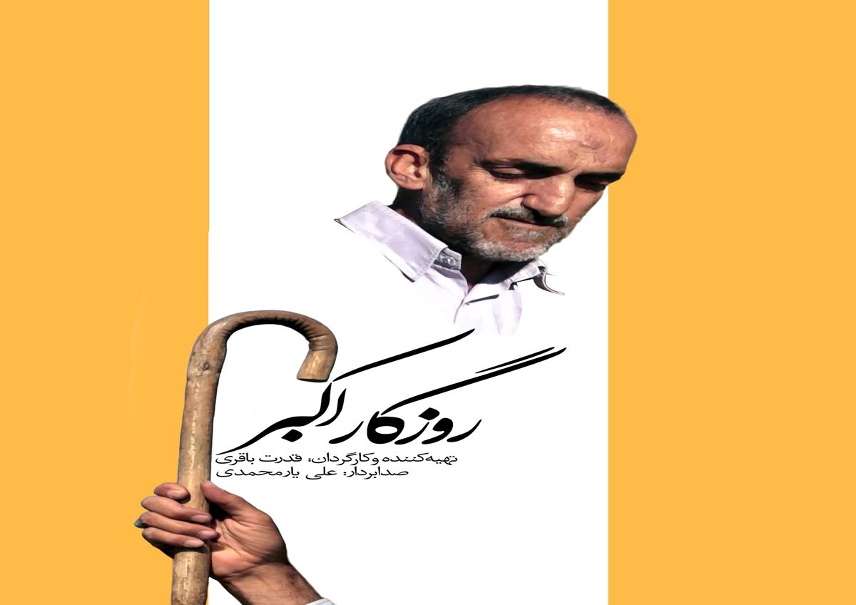 پرتره مردی ساده/ جای اکبر و عصایش در شهر خالیست