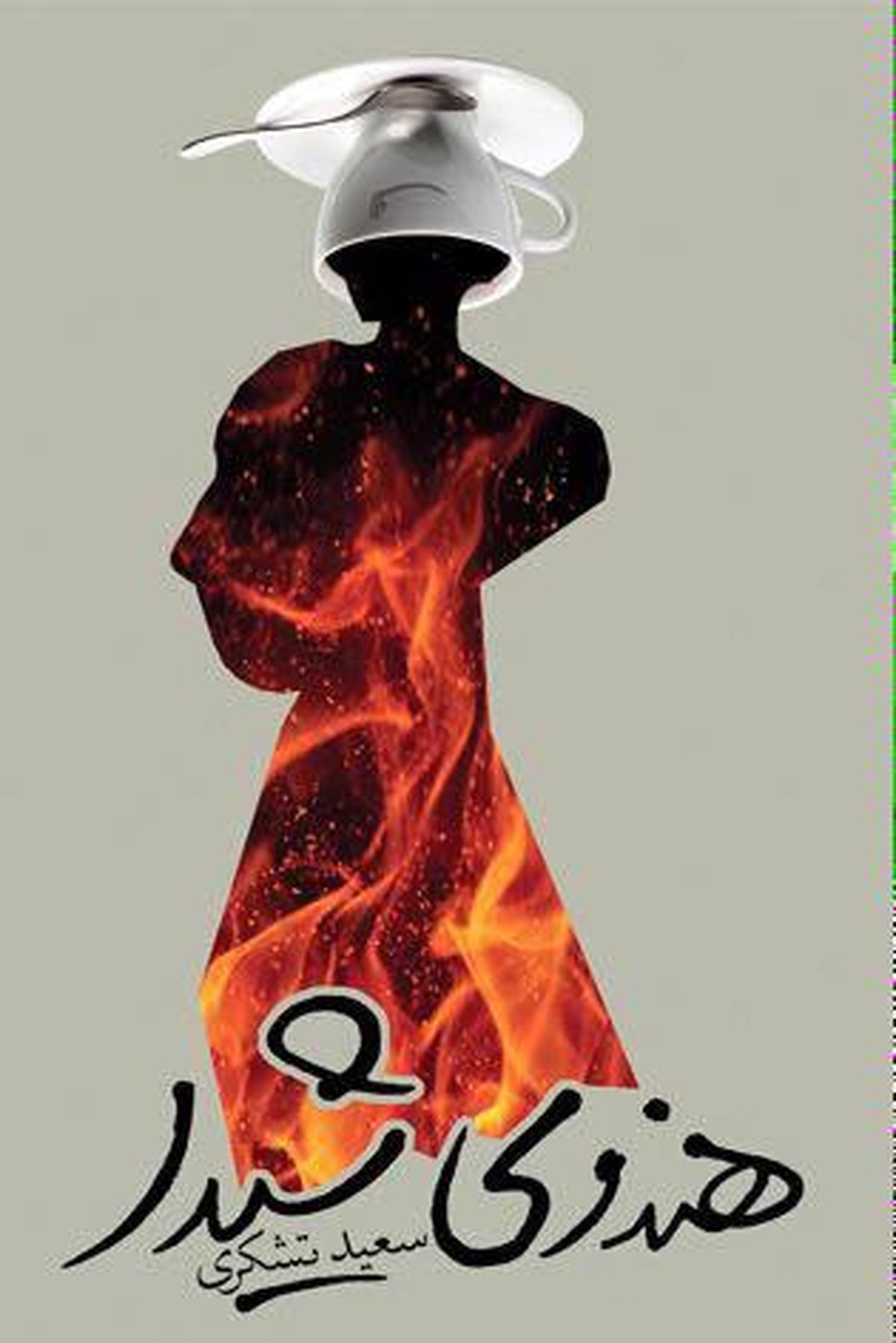 داستان یک عشق ناب از این روزهای پیرامون