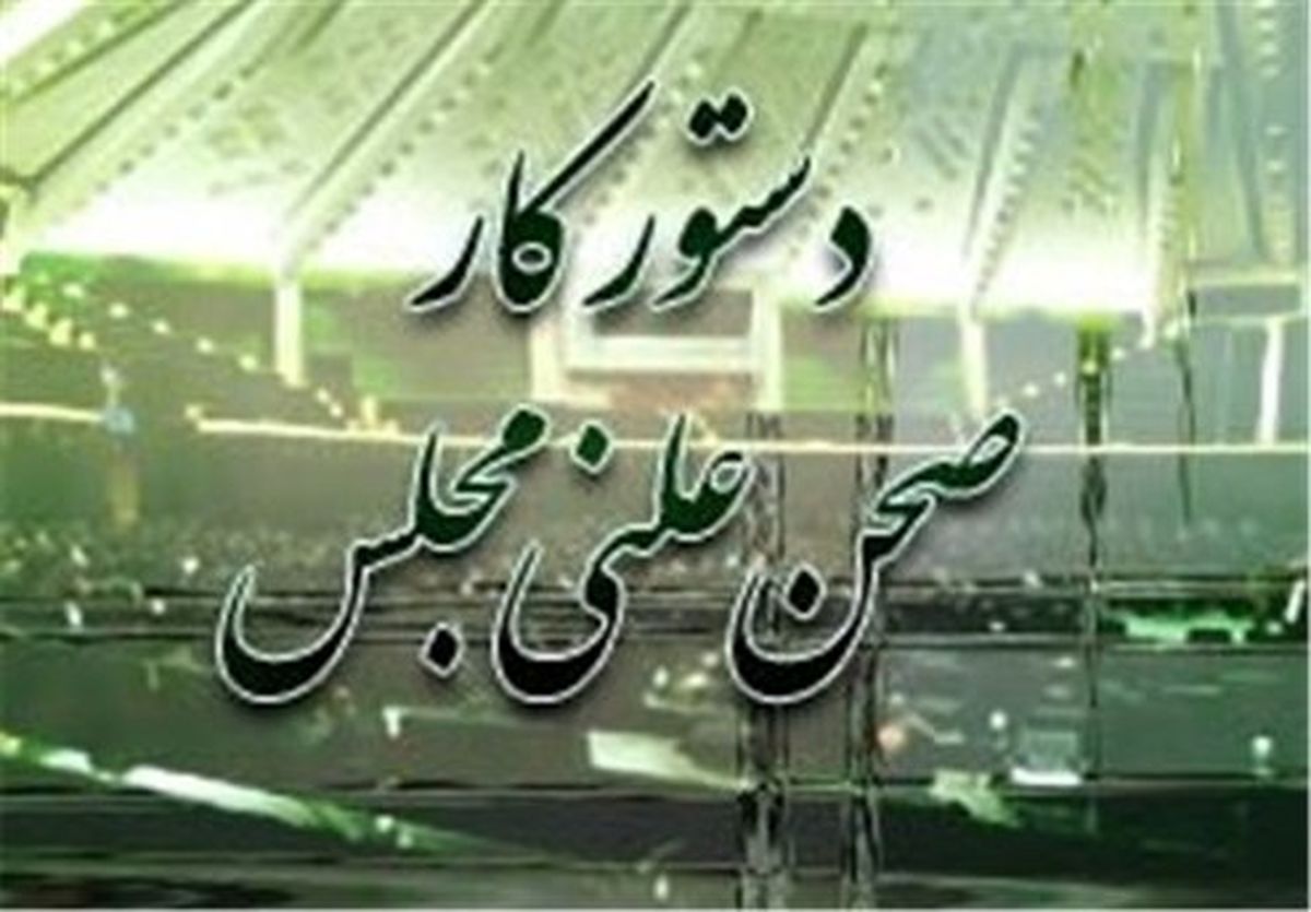 بررسی صلاحیت ۲ وزیر پیشنهادی/طرح مجلس برای دریافت غرامت نفتی از آمریکا