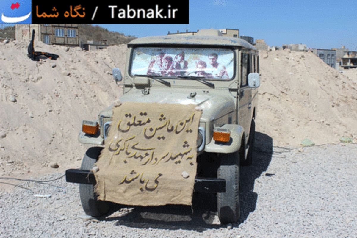 عکس/ خودرو شهید مهدی باكري