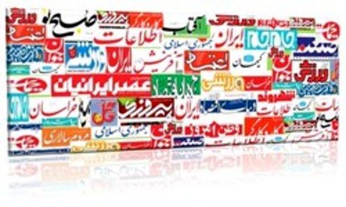 تصاویر: صفحه اول روزنامه‌های ۴ اردیبهشت ۹۸