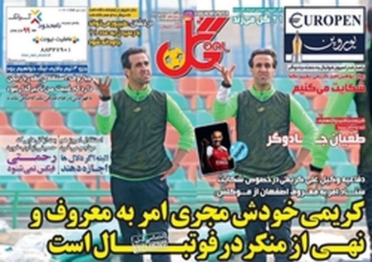 تصاویر: روزنامه های ورزشی سهشنبه ۱۷ بهمن