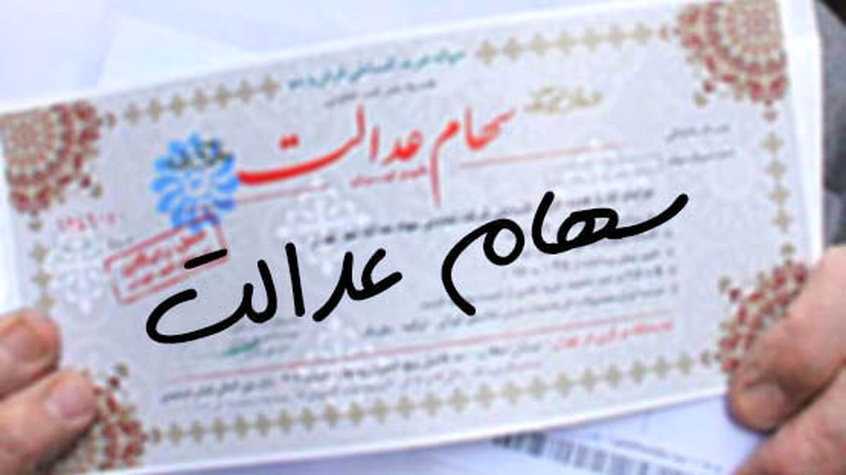 سهام عدالت نقد میشود | ارزش سهام عدالت ۷ میلیون شد