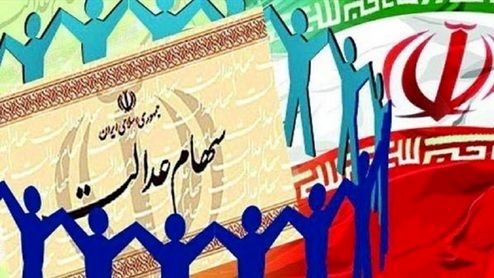 امکان تغییر روش سهام عدالت وجود ندارد