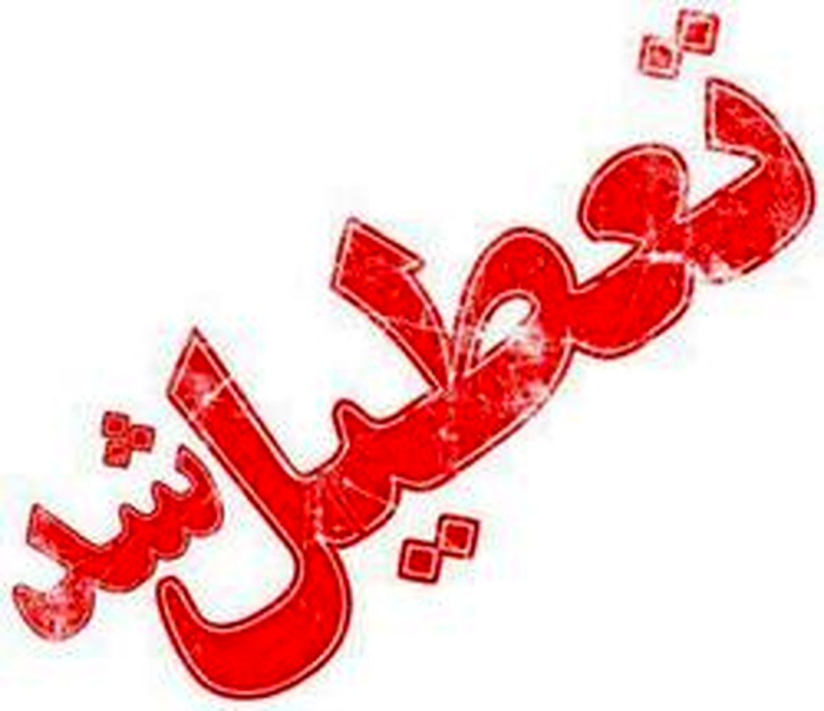 مدارس ارومیه برای سومین روز هم تعطیل شد