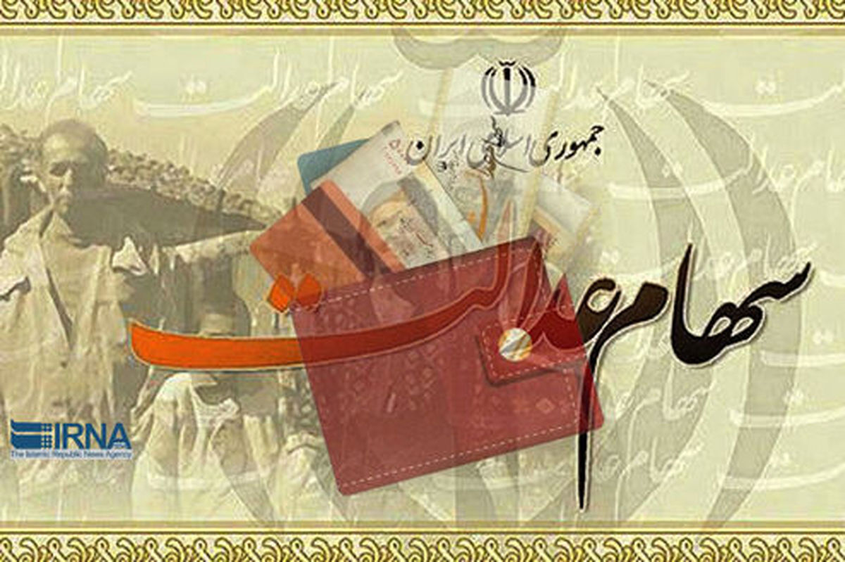 خبر خوش برای سهامداران عدالت