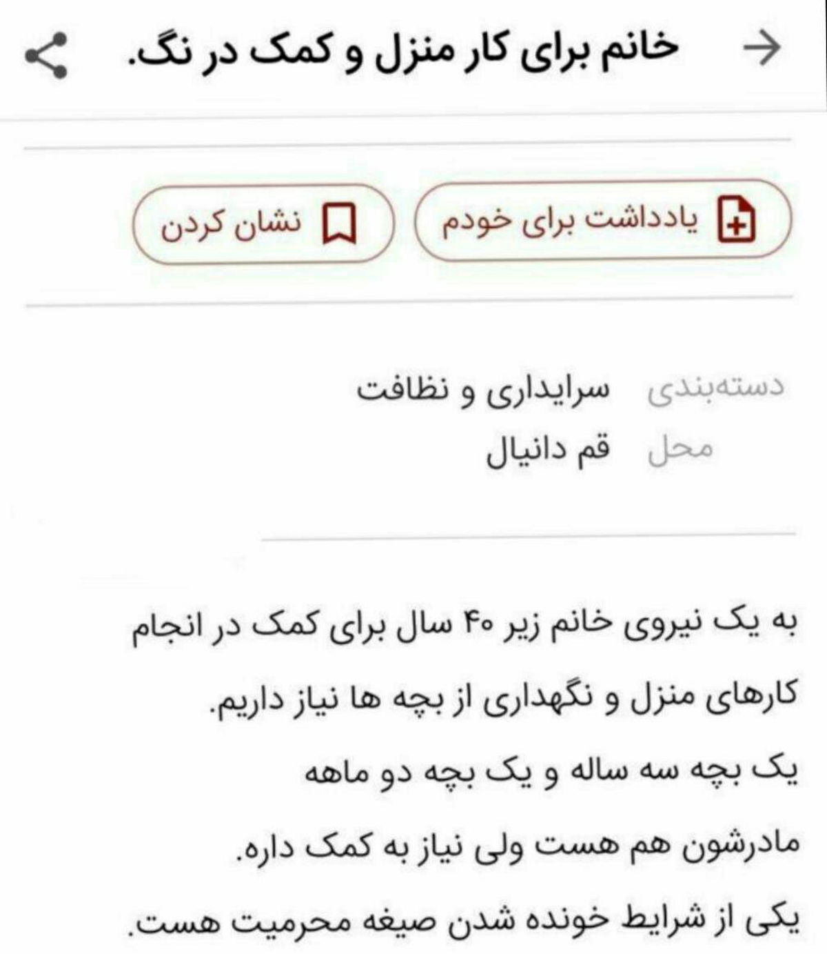 آگهی عجیب برای پرستار خانگی در قم +عکس