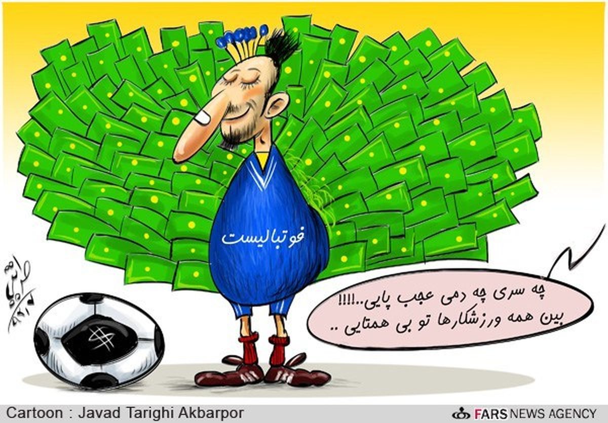 فوتبالیست بی همتا!/کاریکاتور