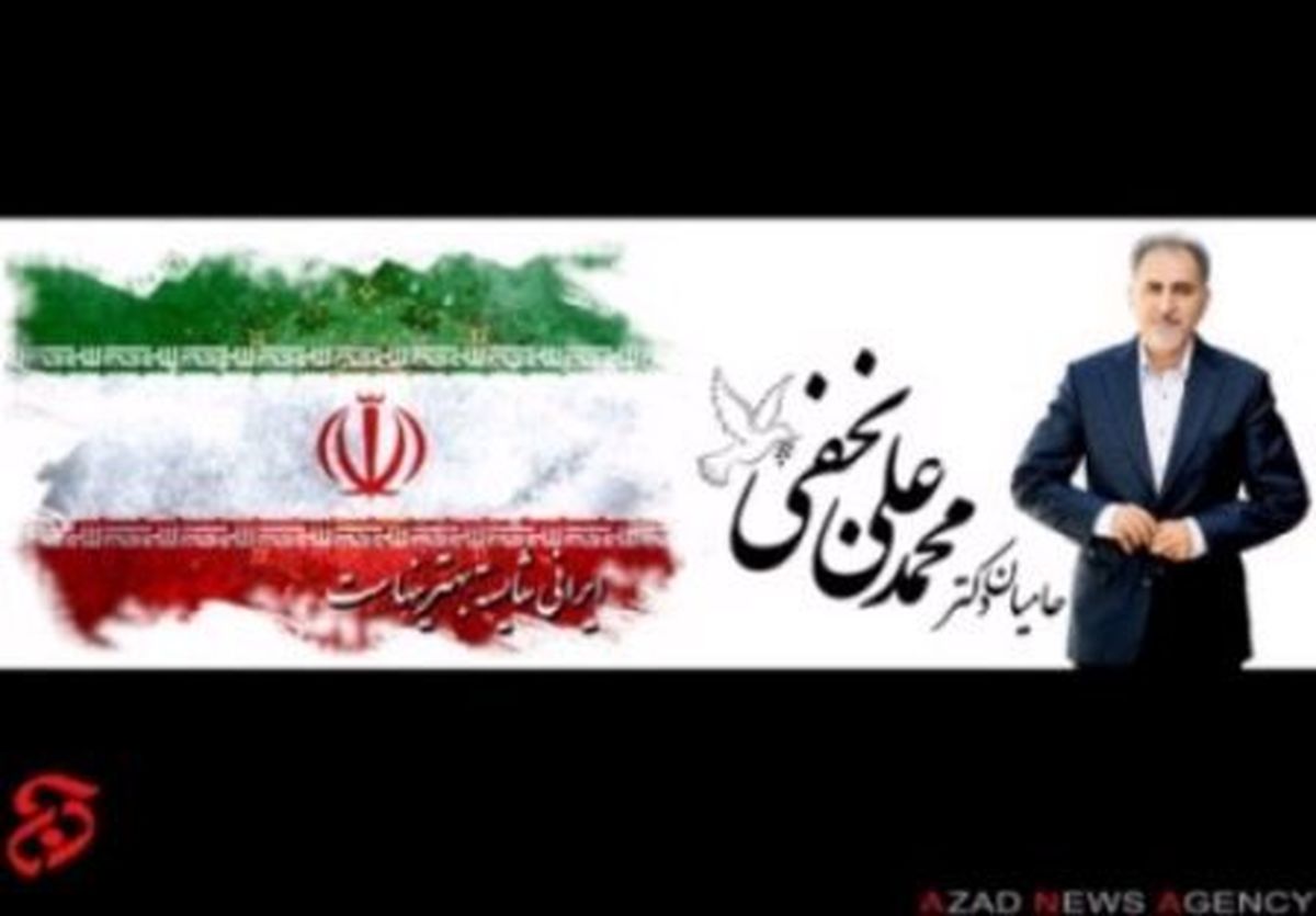 پوسترهای‌انتخاباتی‌محمدعلی‌نجفی/عکس