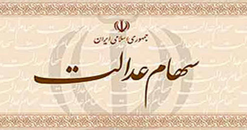 جدیدترین تصمیمات کمیته اجرایی آزادسازی سهام عدالت