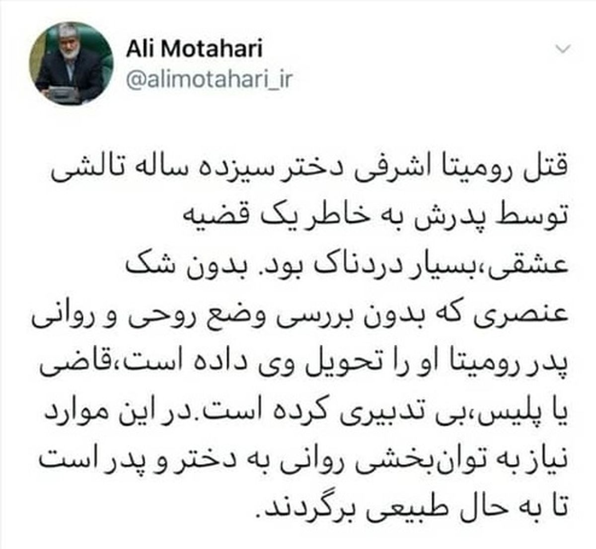 واکنش علی مطهری به قتل فجیع رومینا