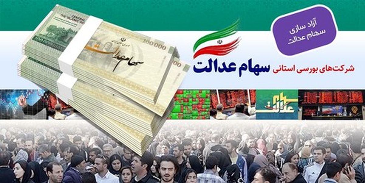 آخرین وضعیت فروش سهام عدالت سهامداران