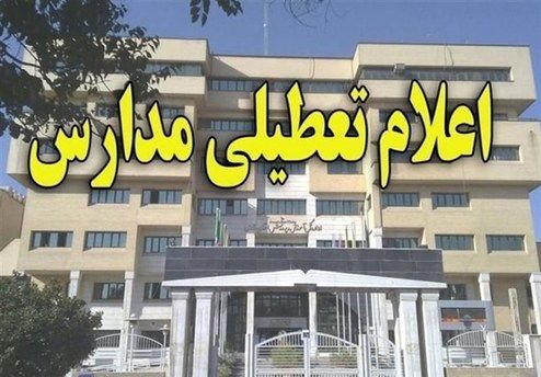 مدارس تهران تا پایان هفته تعطیل شد/ مدارس کدام استان ها فردا تعطیل است؟