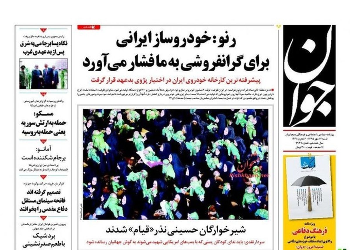 تصاویر: صفحه اول روزنامه‌های شنبه ۱۷ مهر