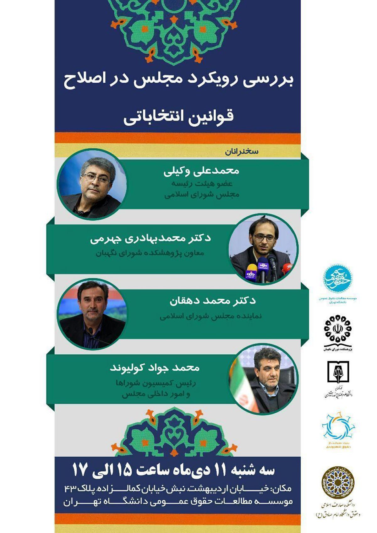 نشست بررسی رویکرد مجلس در اصلاح قوانین انتخاباتی