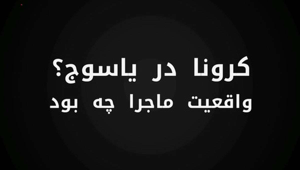 ماجرای کرونا در یاسوج؟ +فیلم