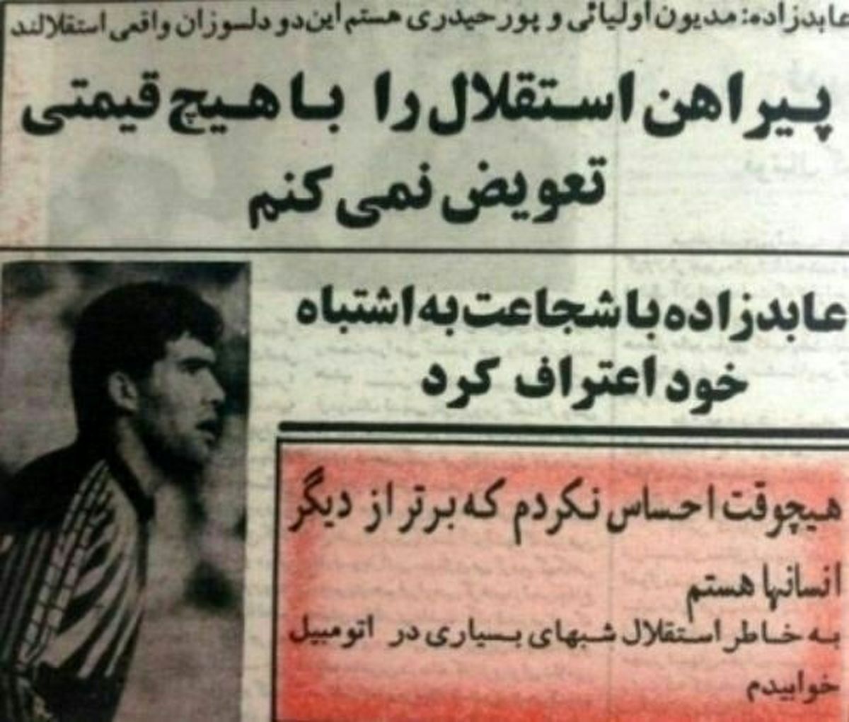 زمانی که عابدزاده یک استقلالی دو آتشه بود+عکس