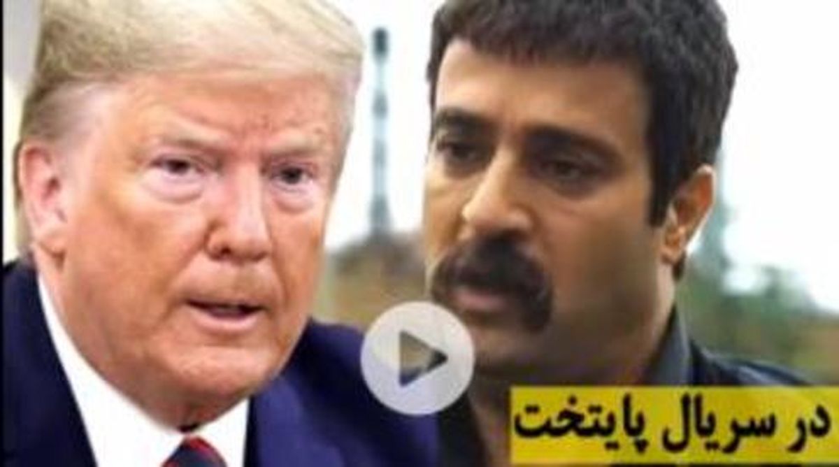 متلک ارسطو به ترامپ در «پایتخت» +فیلم