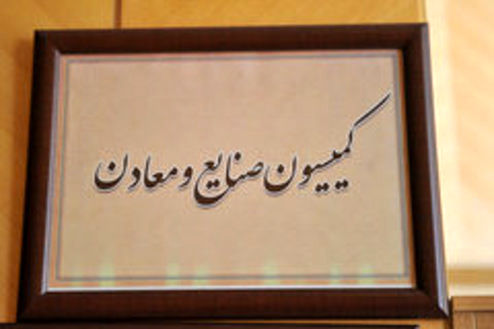 طرح سوال از وزیر صنعت در جلسه کمیسیون صنایع