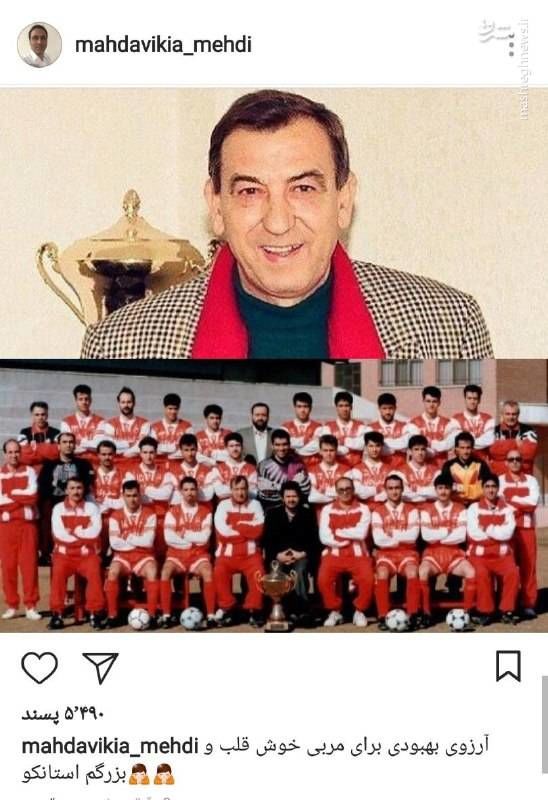 عکس: پست مهدوی‌کیا برای سرمربی سابق پرسپولیس