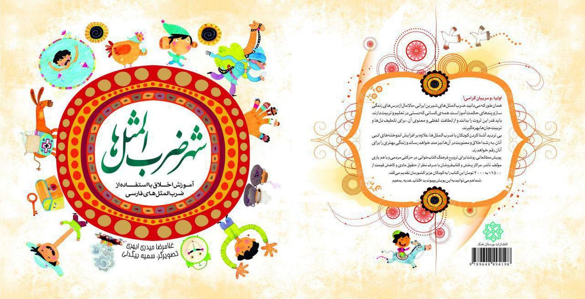 ۱۵هزار نسخه از کتاب «شهر ضرب‌المثل‌ها» عرضه شد