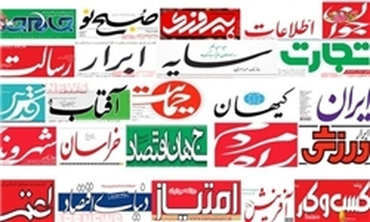 تصاویر :صفحه  اول روزنامه‌های دوشنبه ۳۱ اردیبهشت