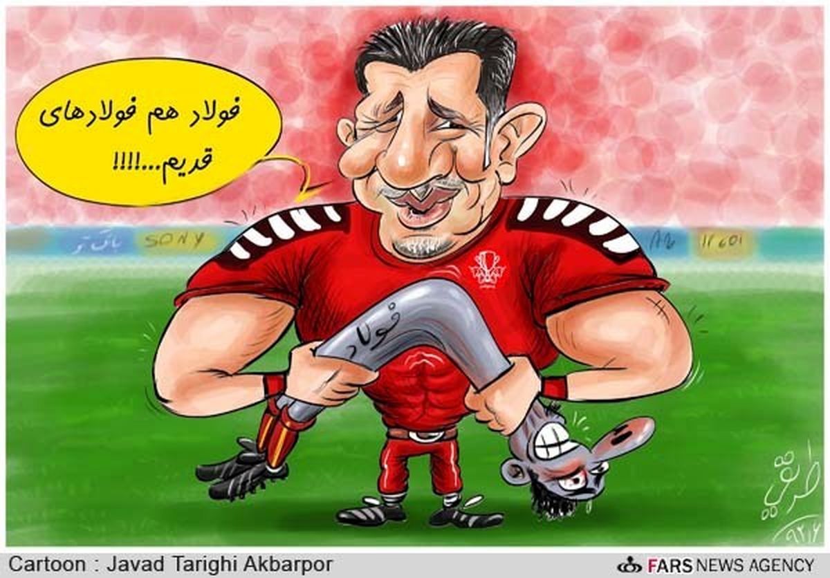 پرسپولیس فولاد را خم کرد!/کارتون