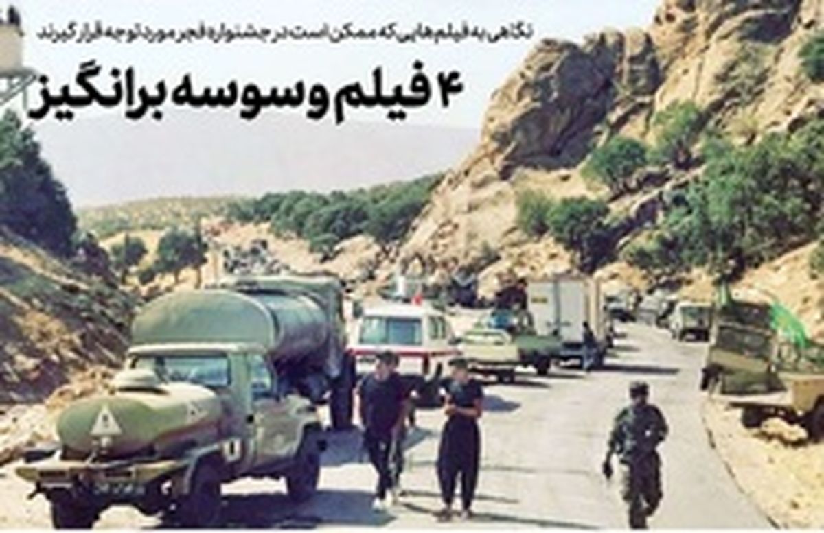 نگاهی به فیلم‌هایی که ممکن است در جشنواره فجر مورد توجه قرار گیرند/ ۴ فیلم وسوسه برانگیز/ از «دیدن این فیلم جرم است؟» تا ادامه «ماجرای نیمروز»
