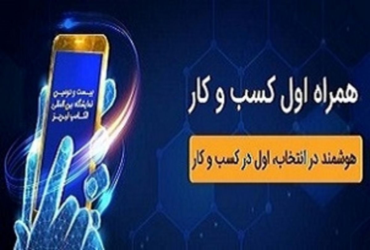 حضور همراه اول در نمایشگاه الکامپ تبریز با محوریت کسب و کار