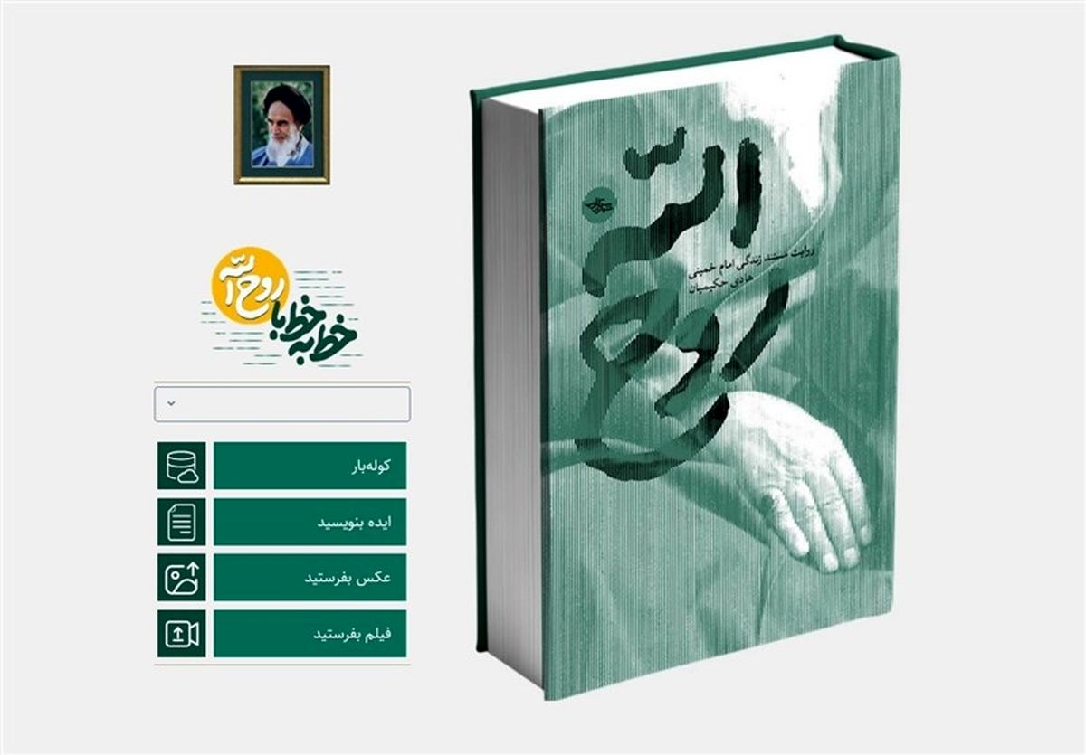 رویداد روح الله/ جدیدترین کتاب تقریظ شده رهبر انقلاب