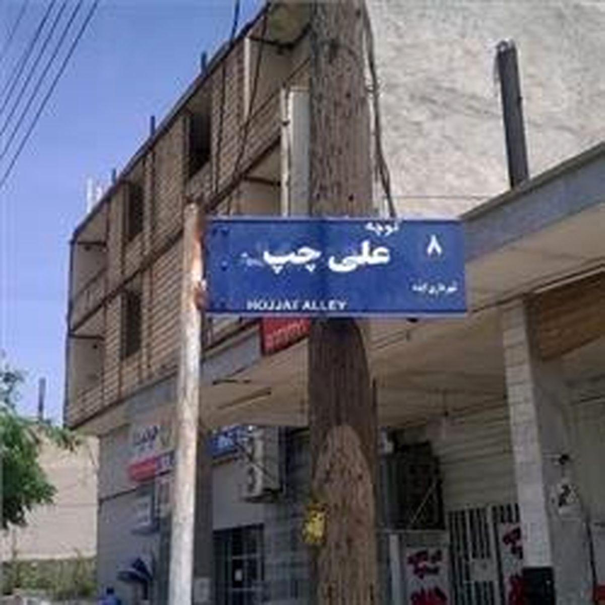 کوچه علی چپ!/عکس