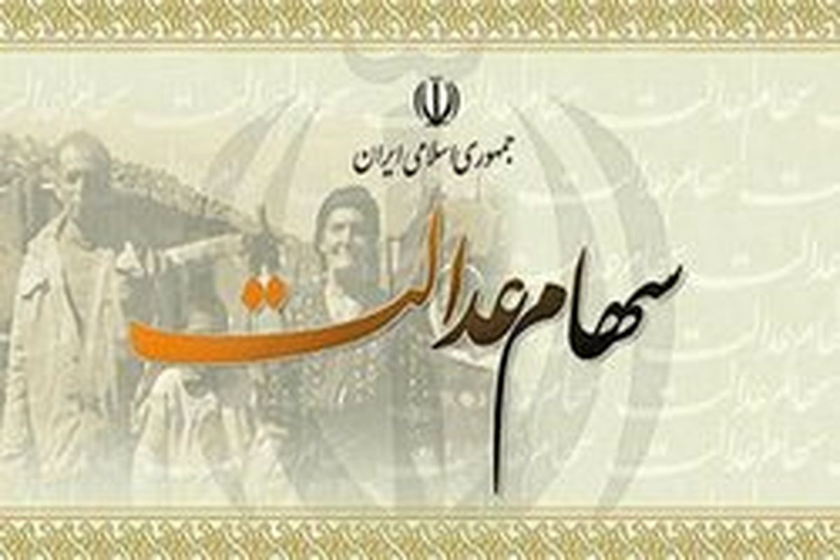 آخرین اخبار از واریز سود سهام عدالت متوفیان