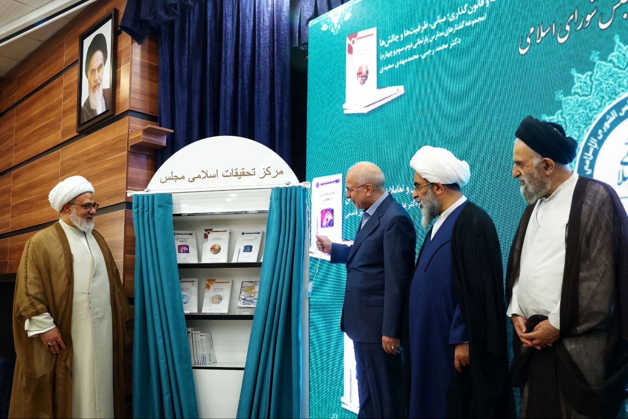 با حضور رئیس مجلس از ۷ اثر مرکز تحقیقات اسلامی مجلس رونمایی و از پژوهشگران تجلیل شد