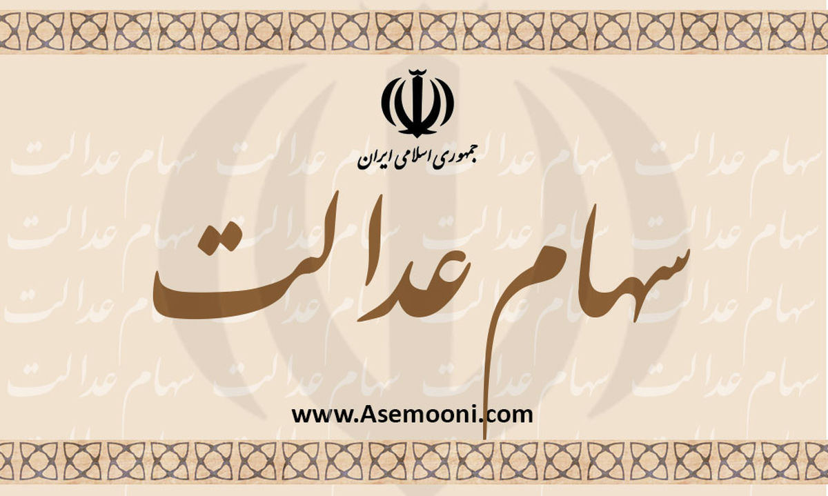 جزئیات واریز نخستین مرحله سود سهام عدالت