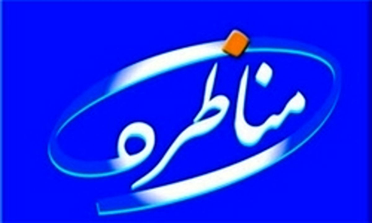 موضوع جنجالی اولین برنامه زنده «مناظره» چیست؟